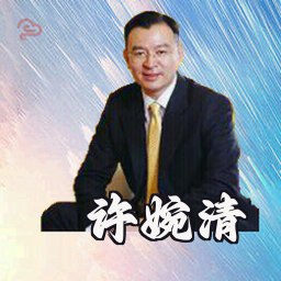 许婉清