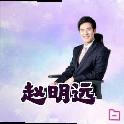 赵明远
