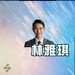 林雅琪