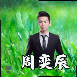 周奕辰